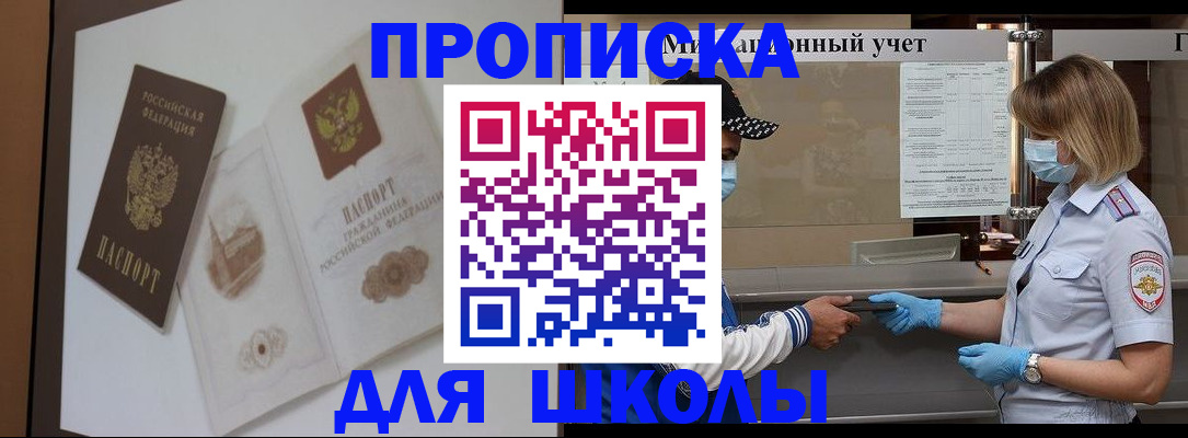 прописка для школы в Усть-Джегуте